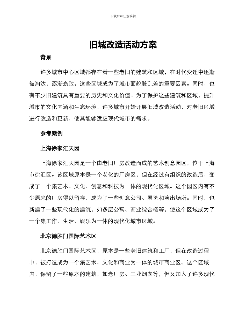 旧城改造活动方案_第1页
