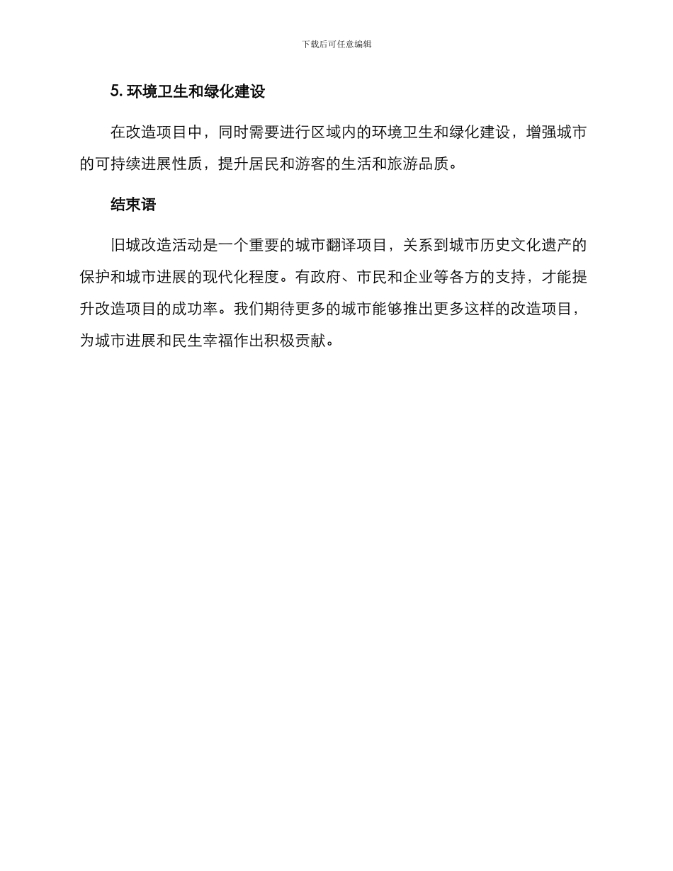 旧城改造活动方案_第3页