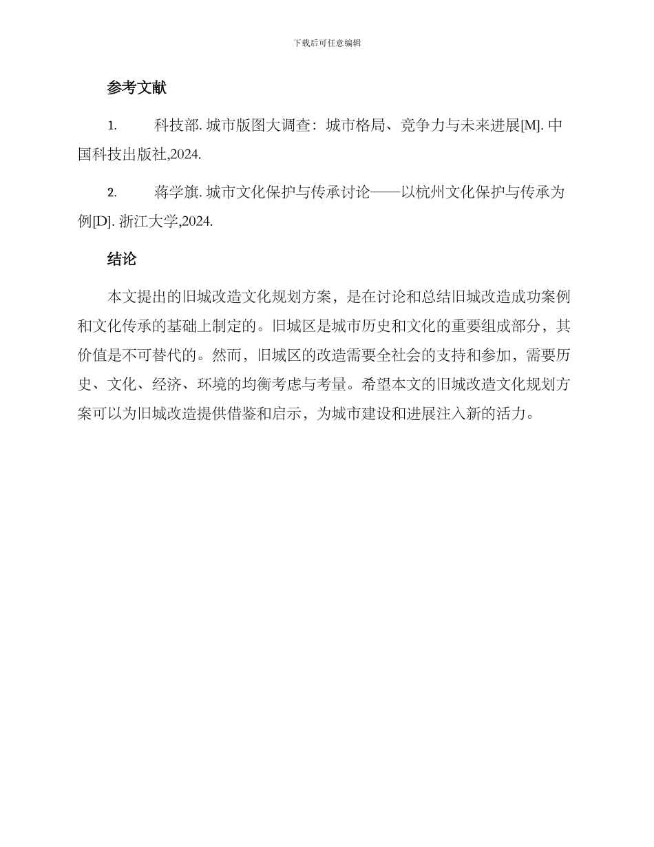 旧城改造文化规划方案_第3页