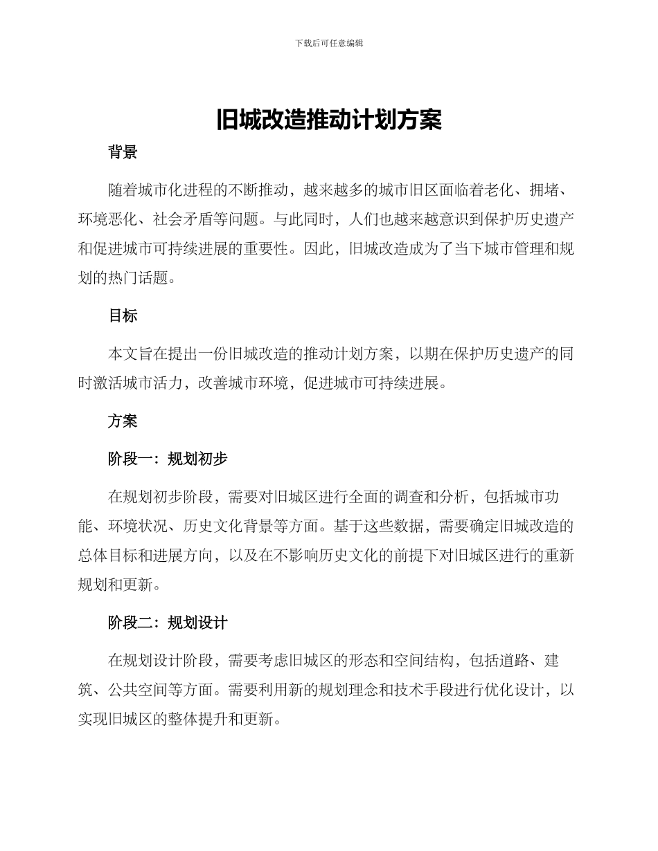 旧城改造推进计划方案_第1页
