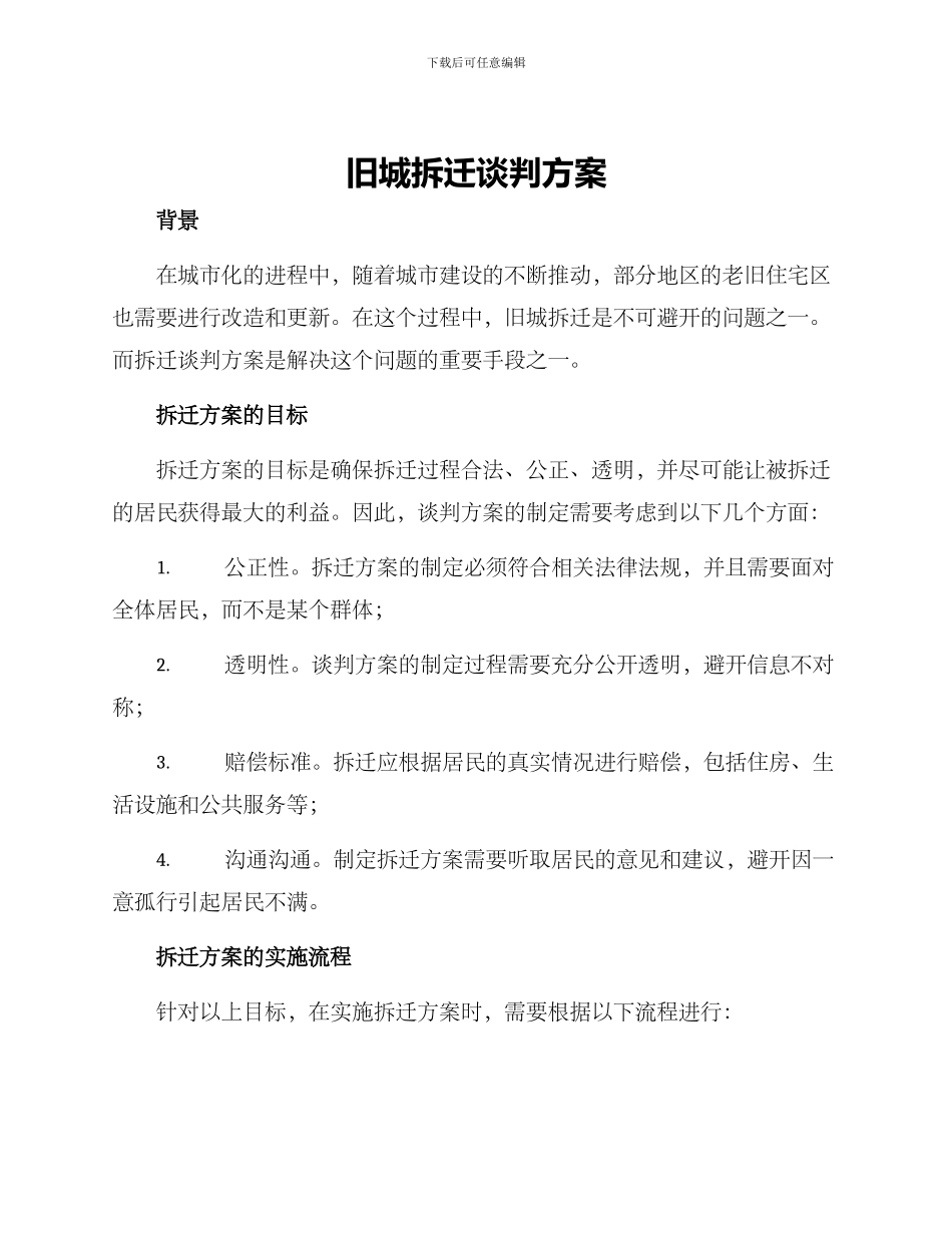 旧城拆迁谈判方案_第1页