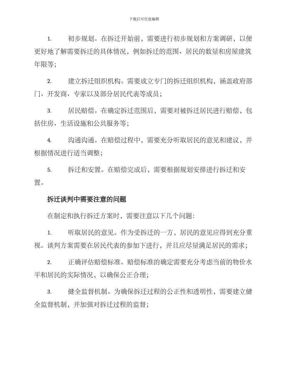 旧城拆迁谈判方案_第2页