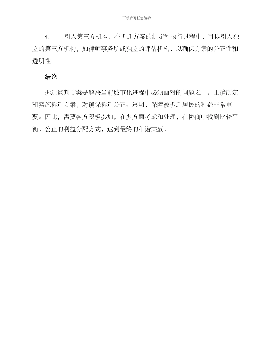 旧城拆迁谈判方案_第3页