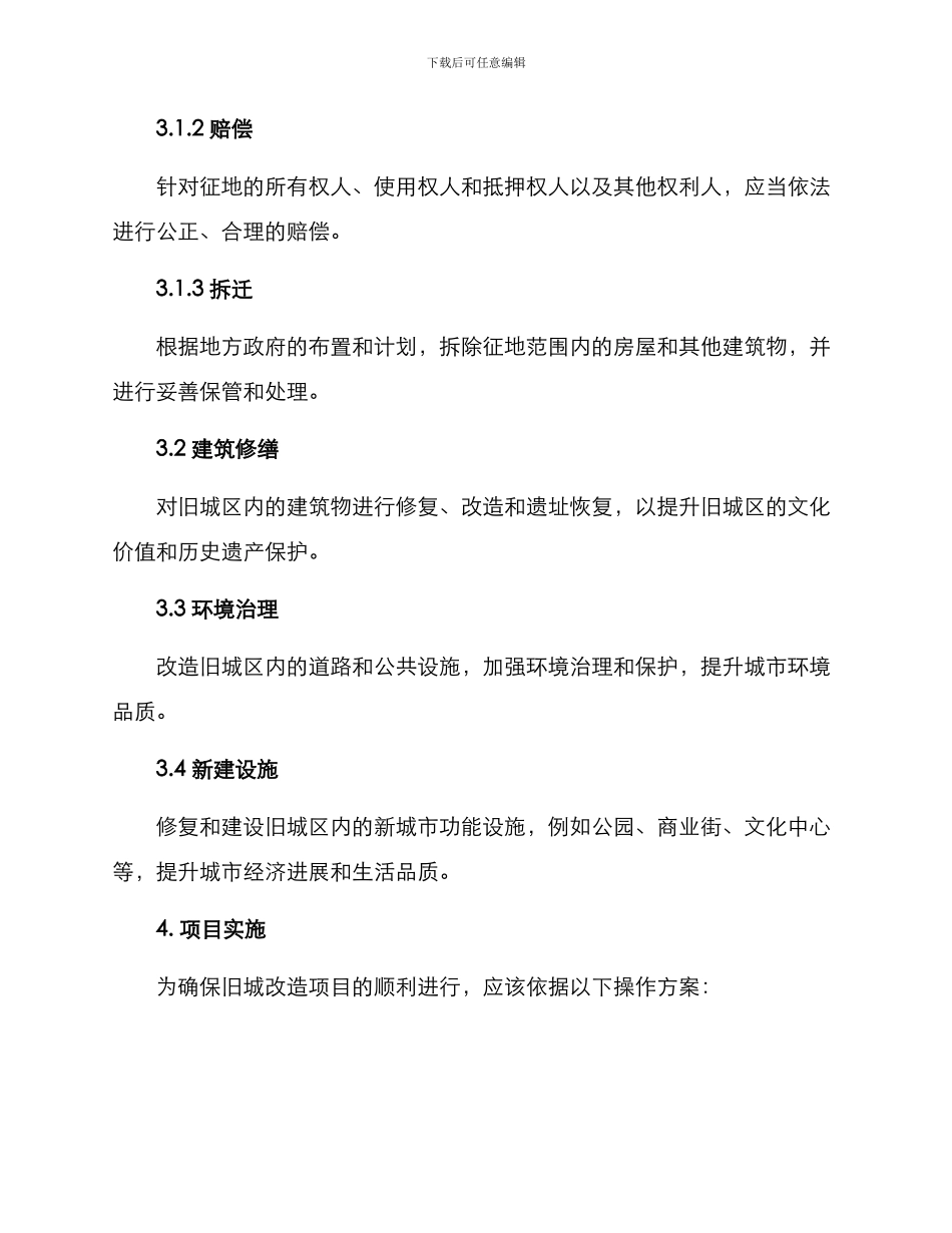 旧城改造项目操作方案_第2页