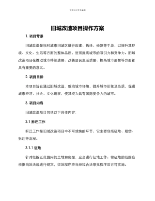 旧城改造项目操作方案