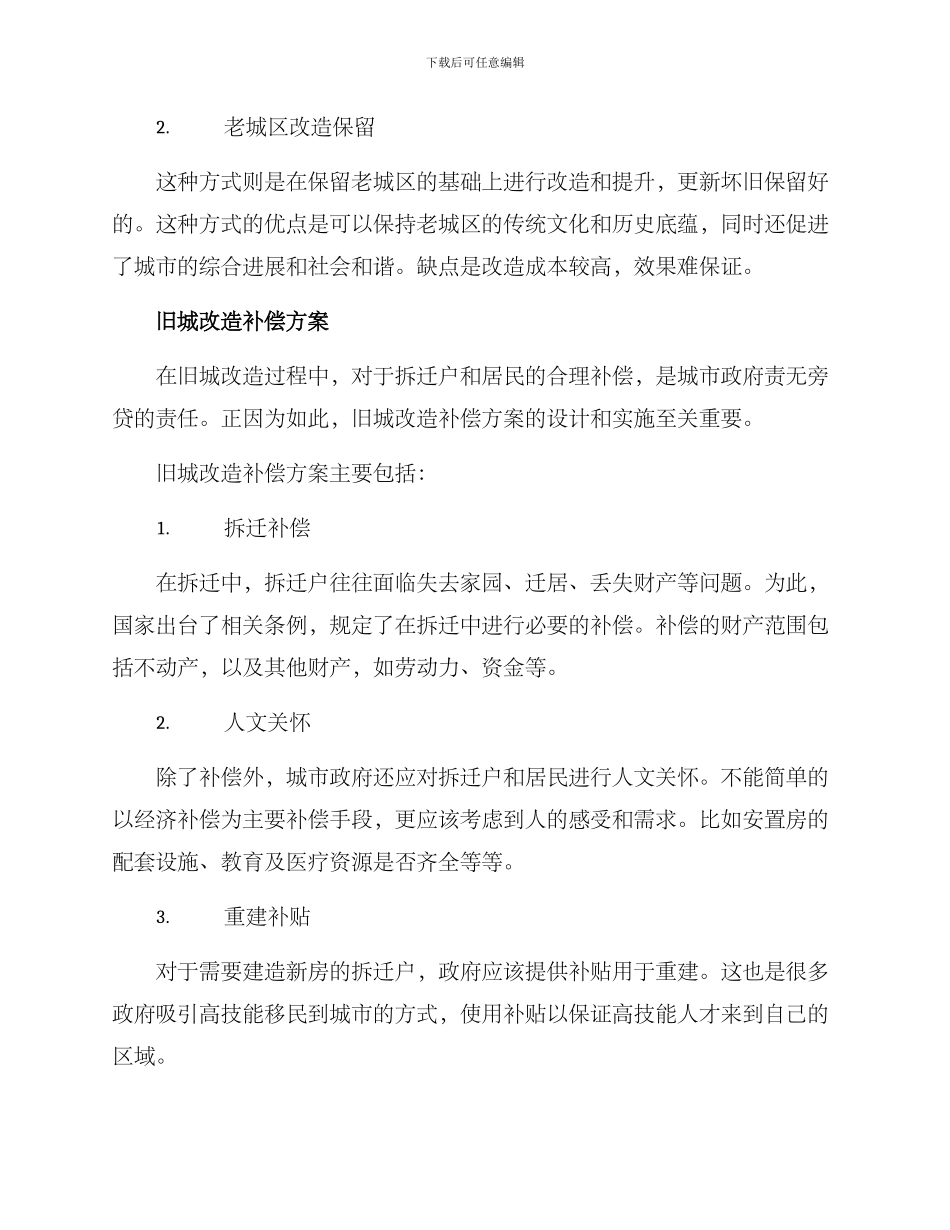 旧城改造补偿方案_第2页
