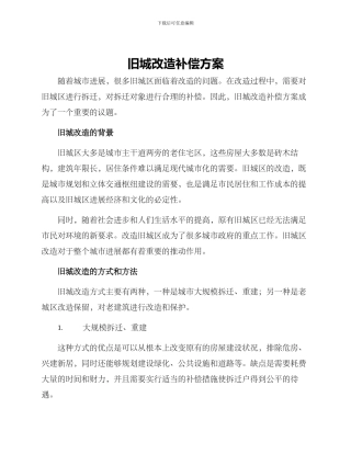 旧城改造补偿方案