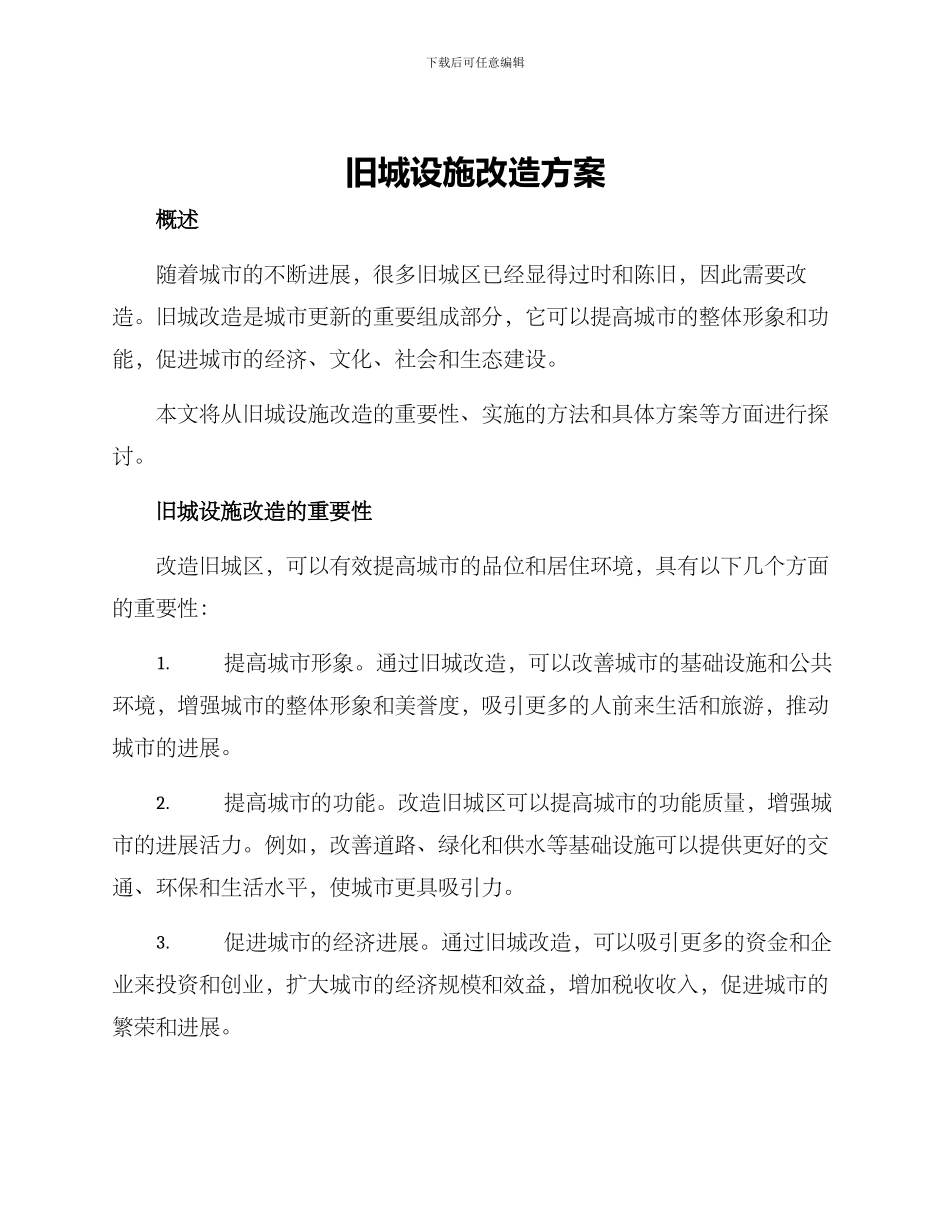 旧城设施改造方案_第1页