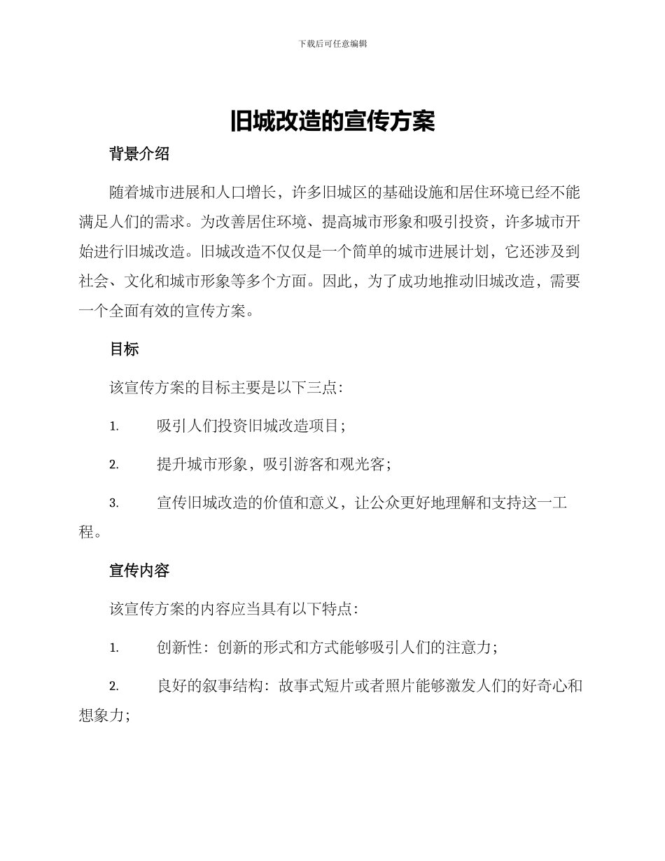 旧城改造的宣传方案_第1页