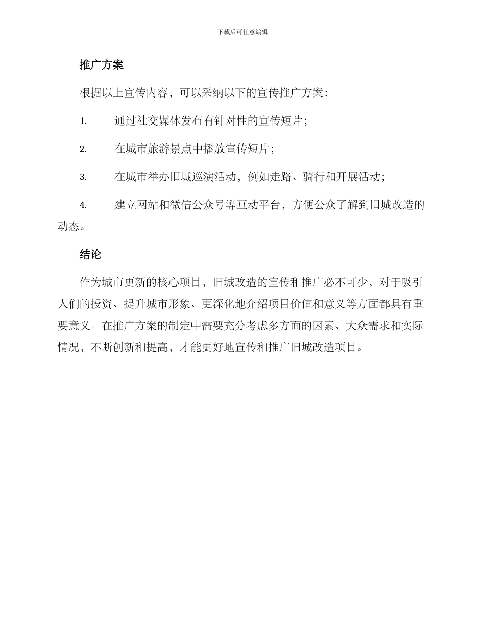 旧城改造的宣传方案_第3页