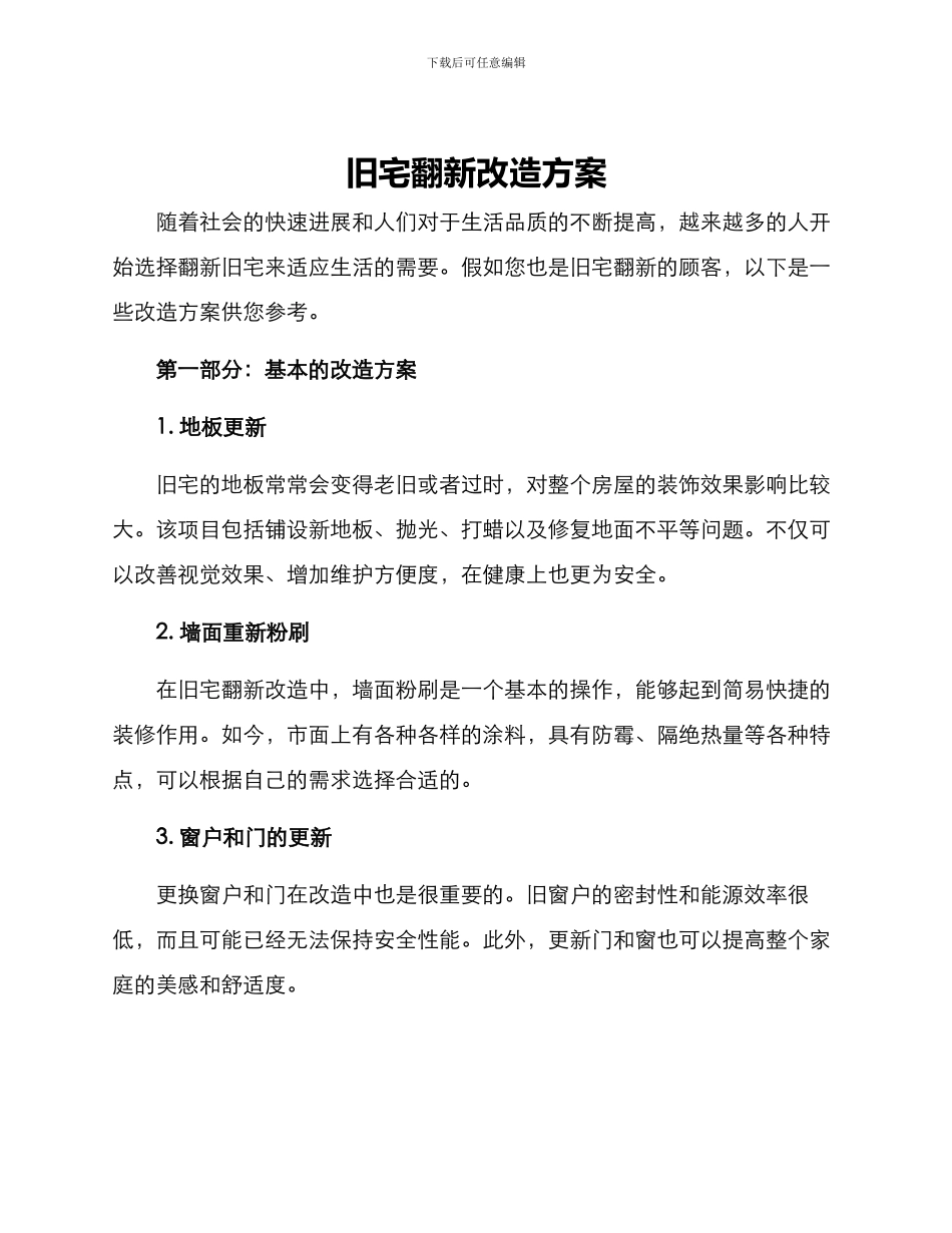 旧宅翻新改造方案_第1页