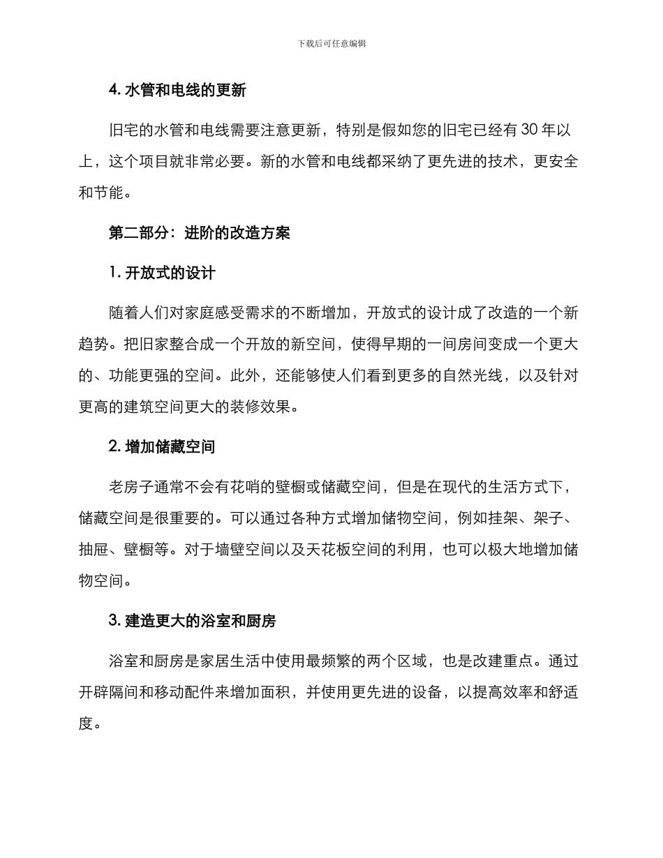 旧宅翻新改造方案_第2页