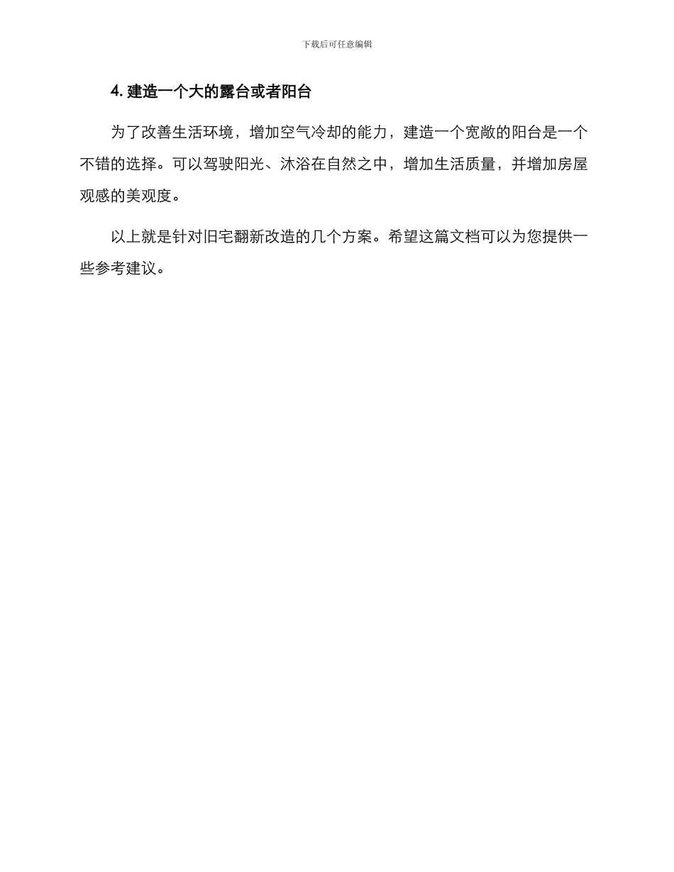 旧宅翻新改造方案_第3页