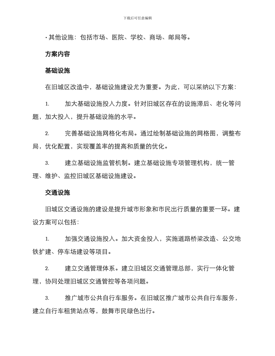 旧城设施配置方案_第2页
