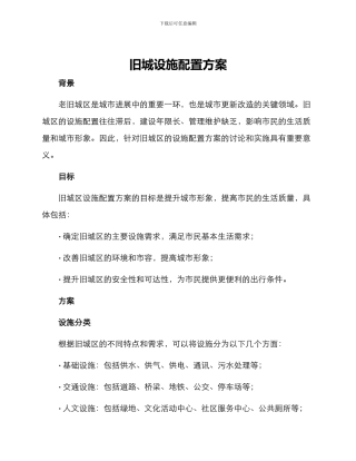 旧城设施配置方案
