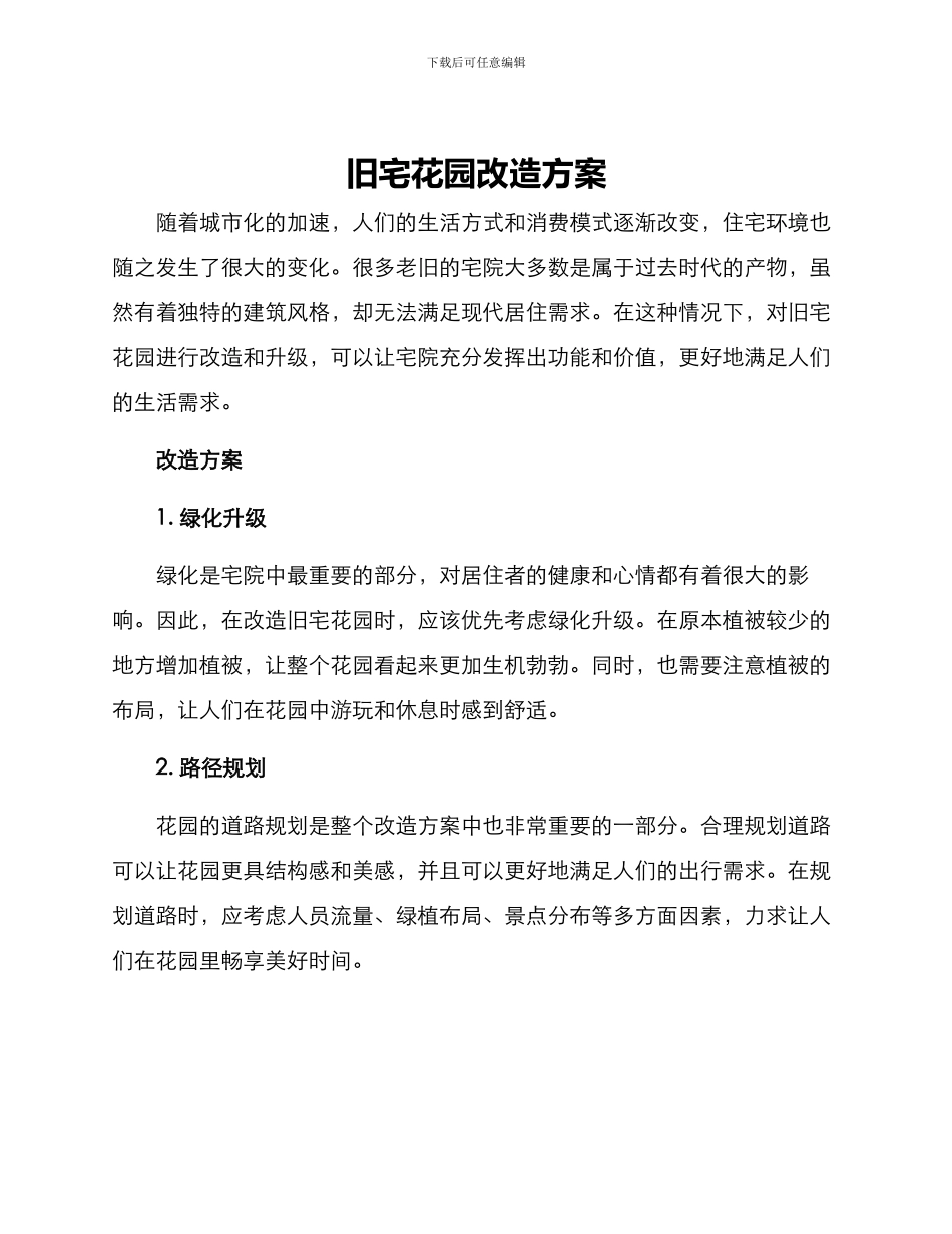 旧宅花园改造方案_第1页