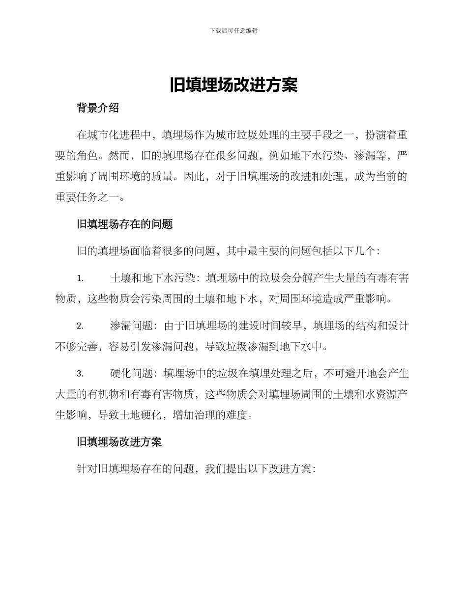 旧填埋场改进方案_第1页