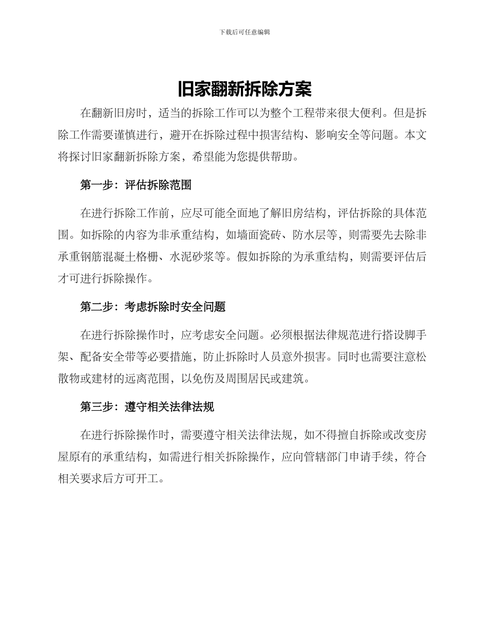 旧家翻新拆除方案_第1页