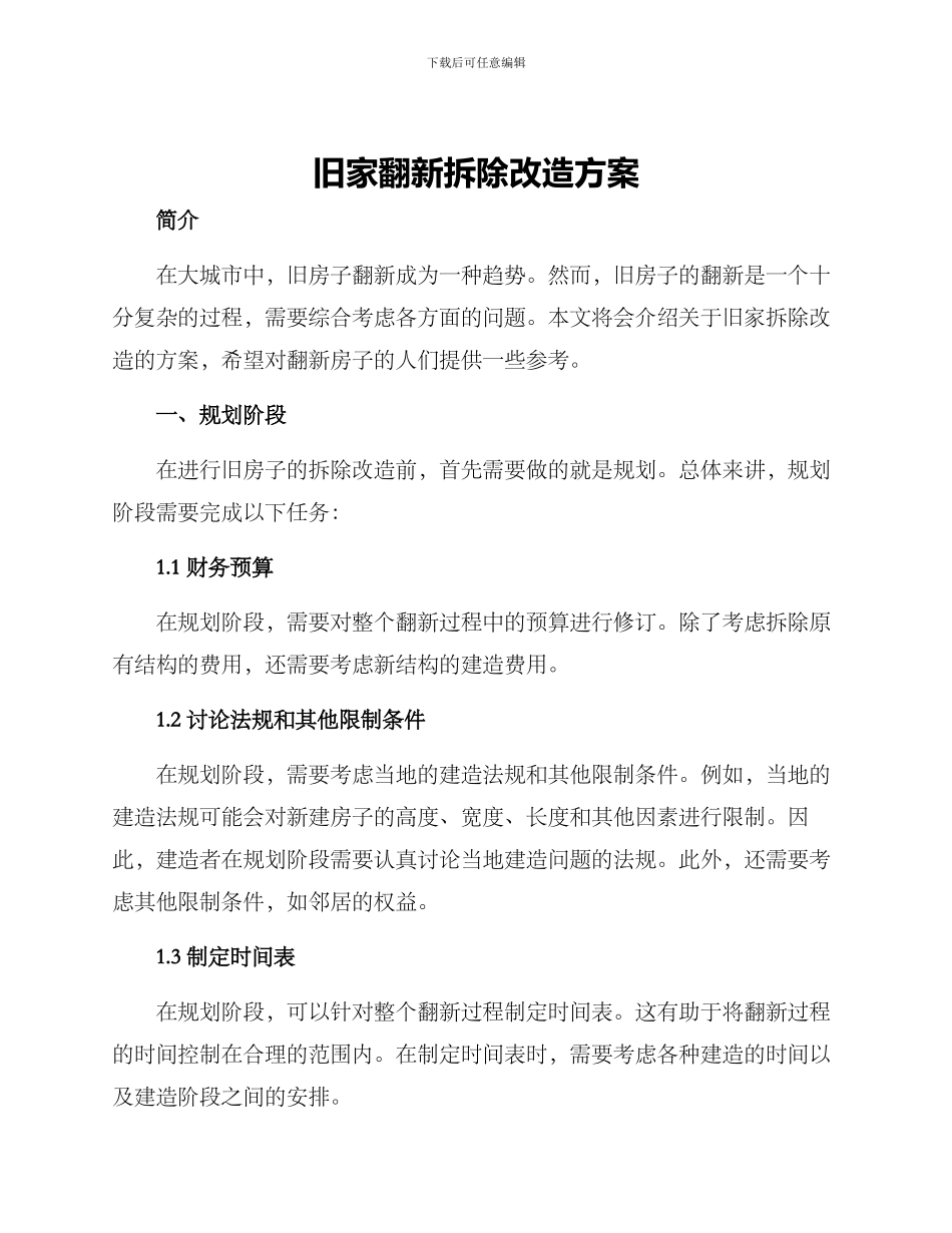 旧家翻新拆除改造方案_第1页