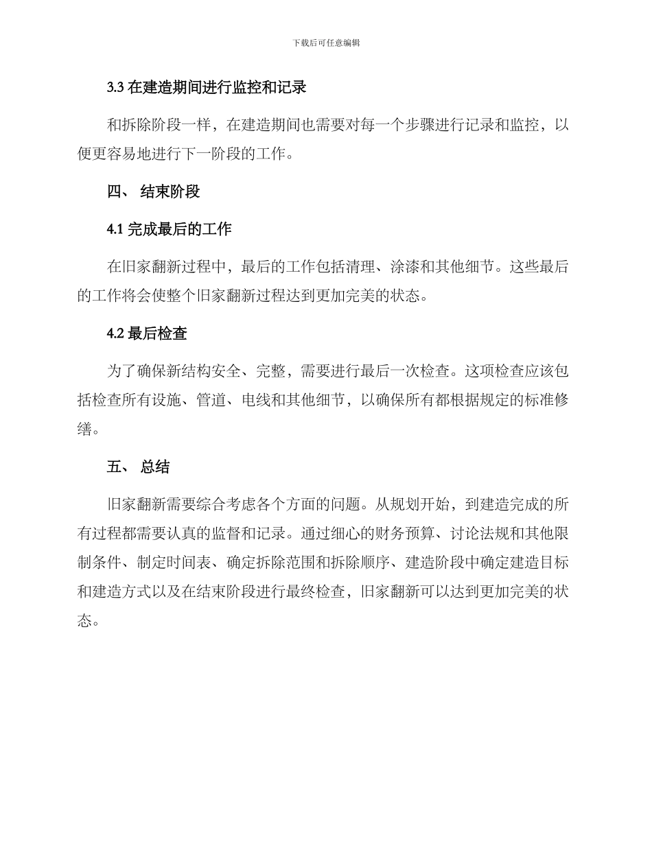 旧家翻新拆除改造方案_第3页