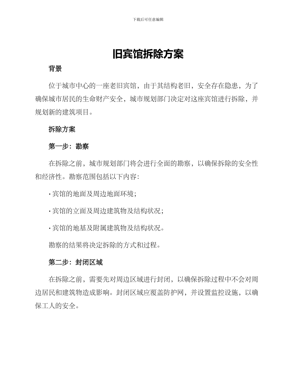 旧宾馆拆除方案_第1页