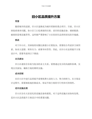 旧小区品质提升方案
