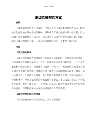 旧坟治理整治方案