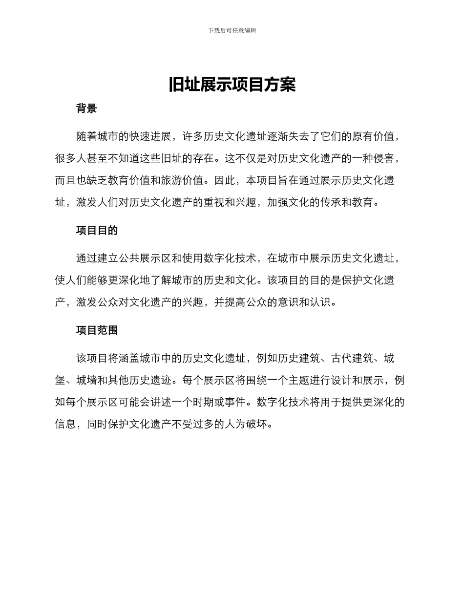 旧址展示项目方案_第1页