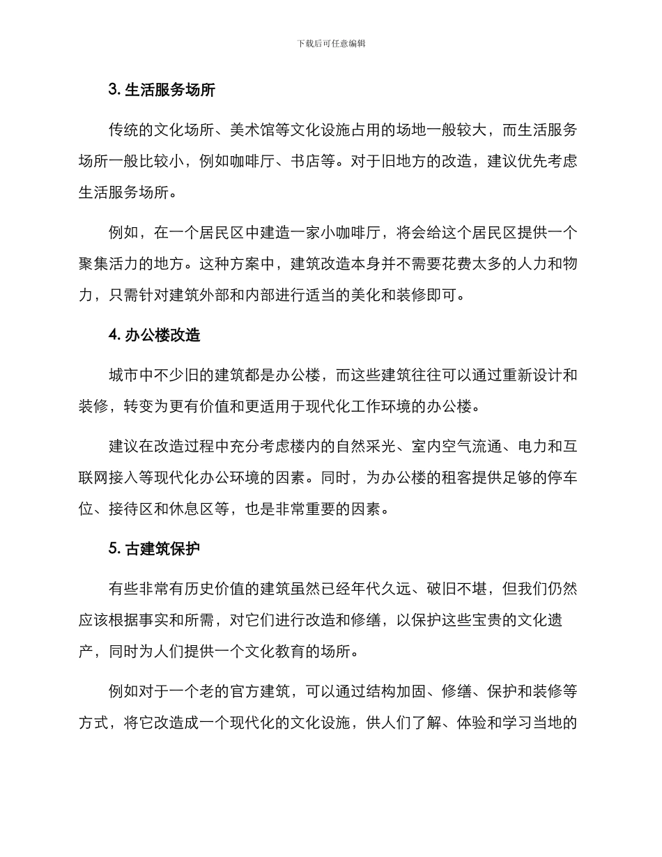 旧地方翻新改造方案_第2页