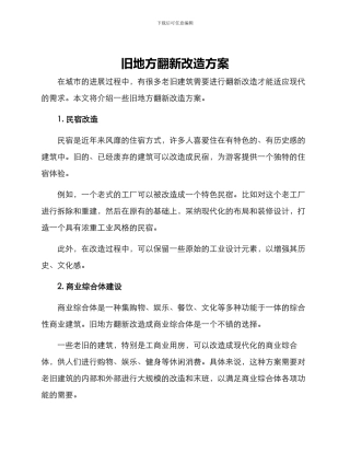 旧地方翻新改造方案