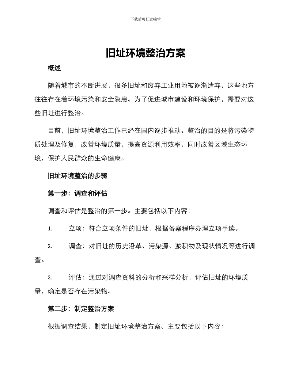 旧址环境整治方案_第1页