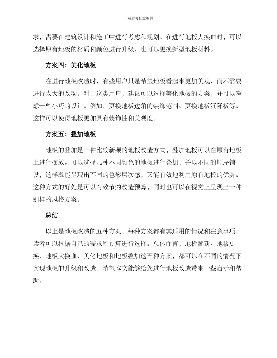 旧地板改造升级方案_第2页