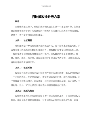 旧地板改造升级方案