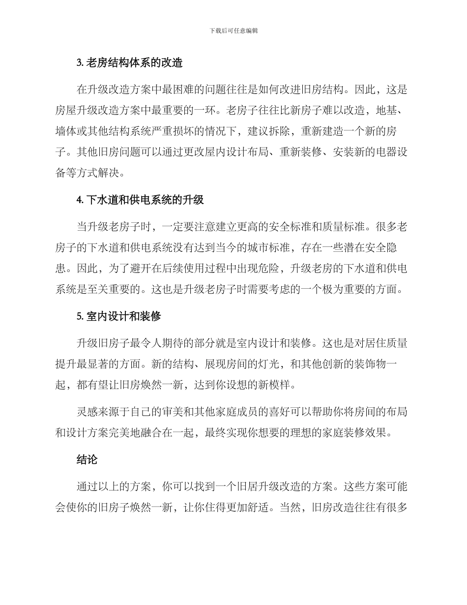 旧居升级改造方案_第2页