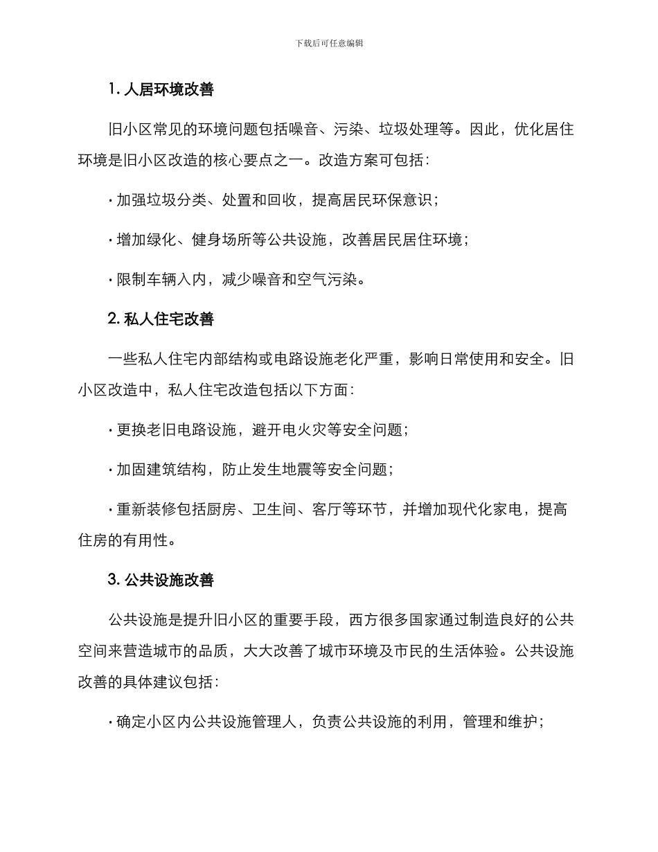 旧小区改造实用方案_第2页