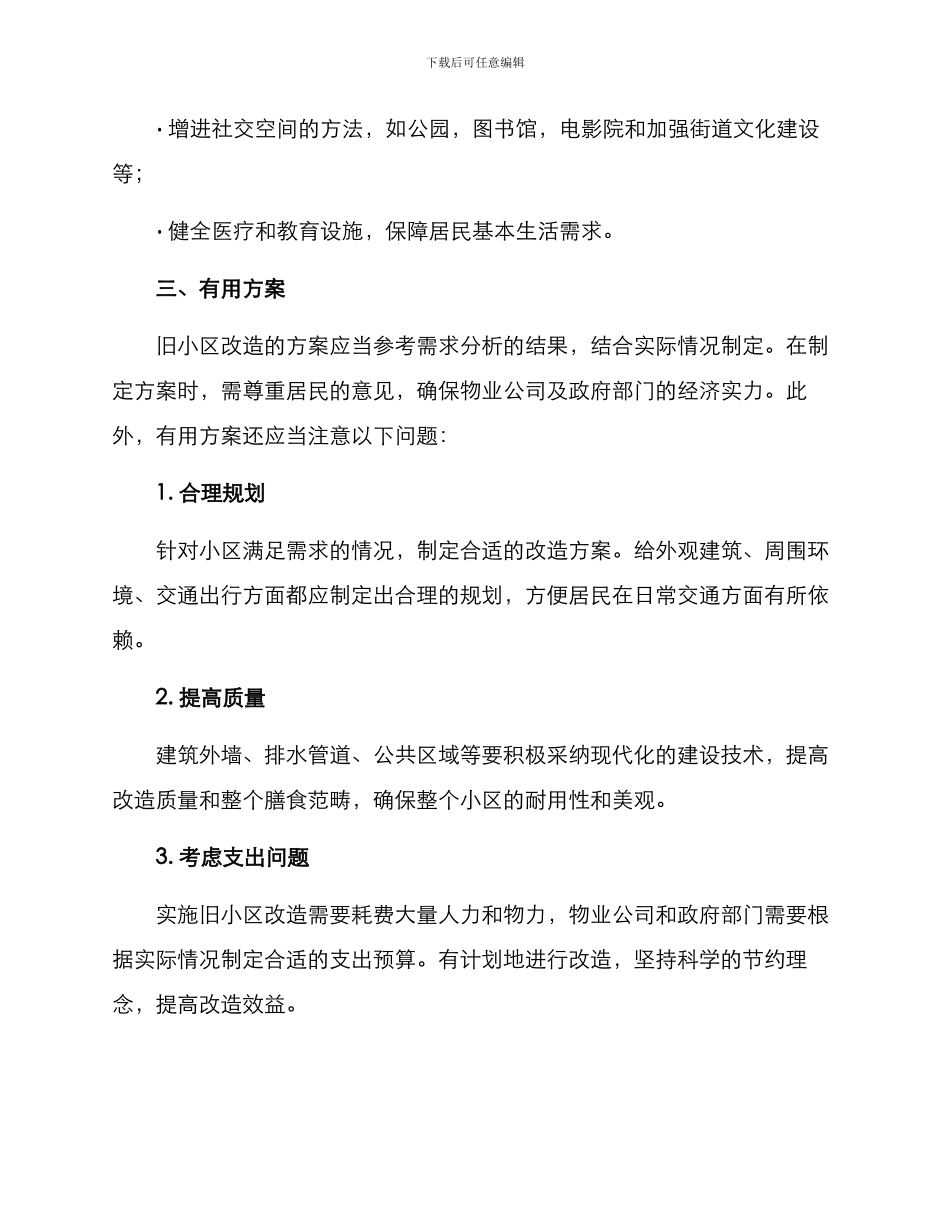 旧小区改造实用方案_第3页