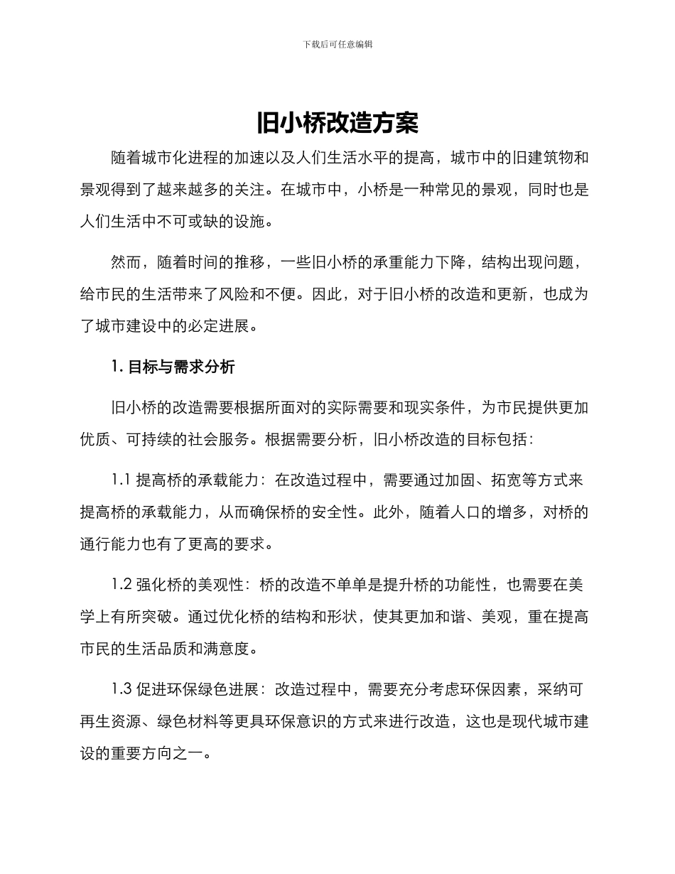 旧小桥改造方案_第1页