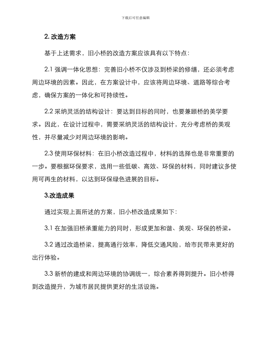 旧小桥改造方案_第2页