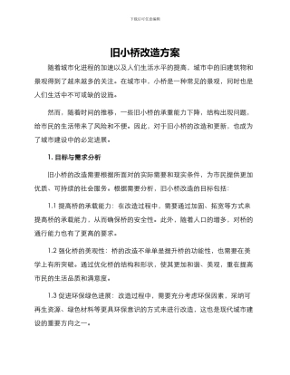旧小桥改造方案