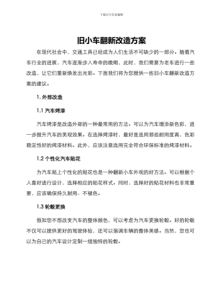 旧小车翻新改造方案