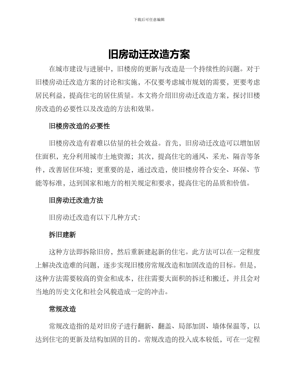 旧房动迁改造方案_第1页