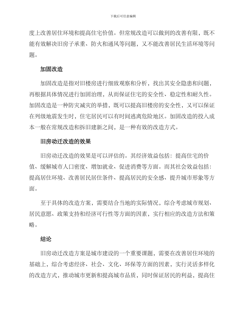 旧房动迁改造方案_第2页