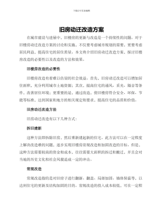 旧房动迁改造方案