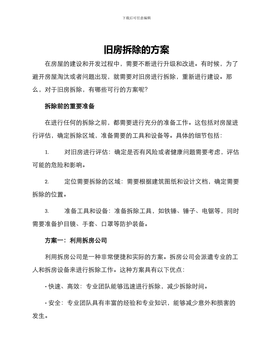 旧房拆除的方案_第1页