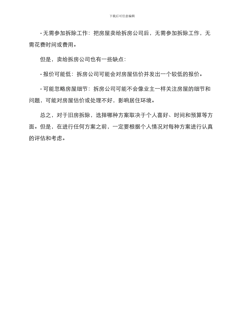 旧房拆除的方案_第3页