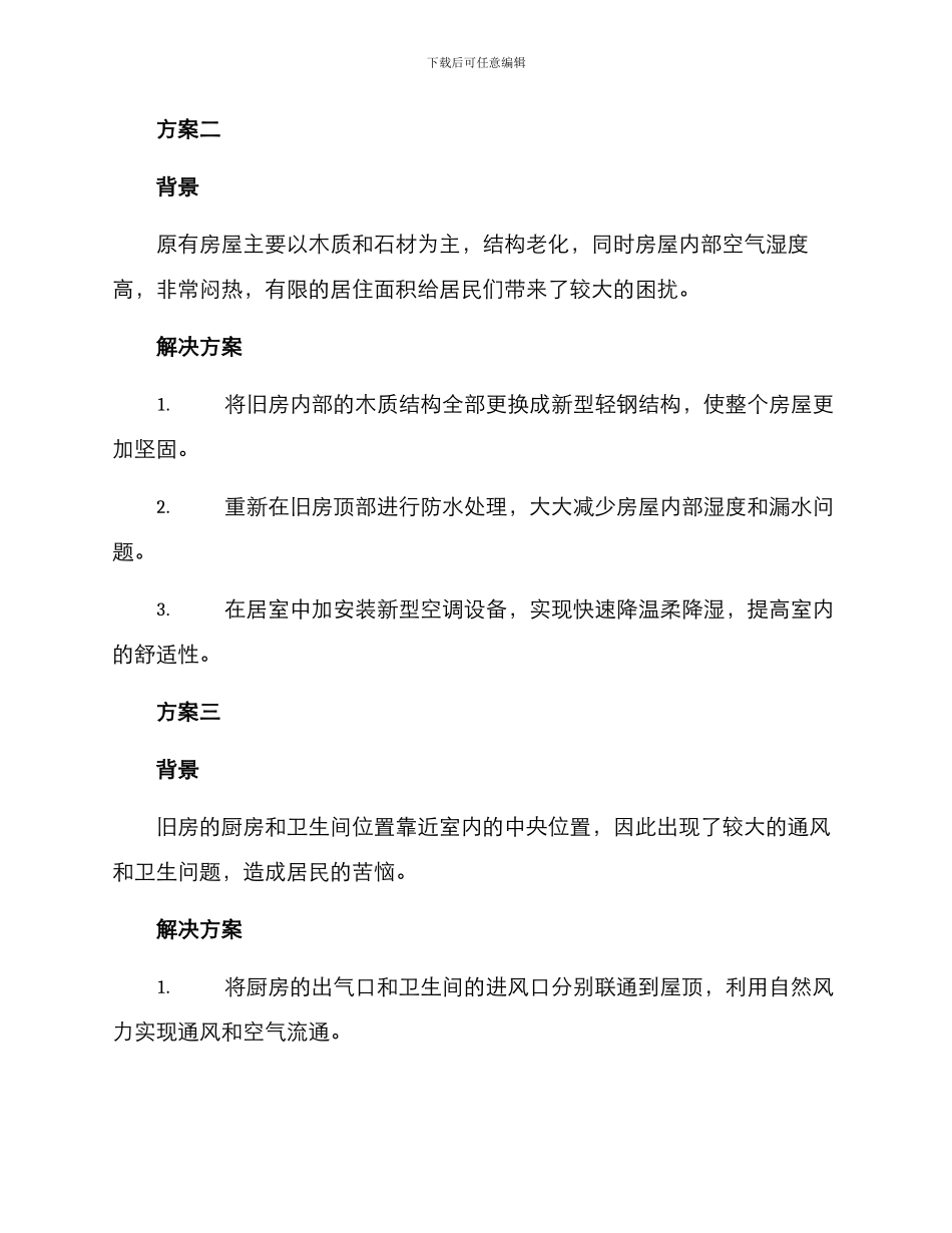 旧房改造方案汇报_第2页