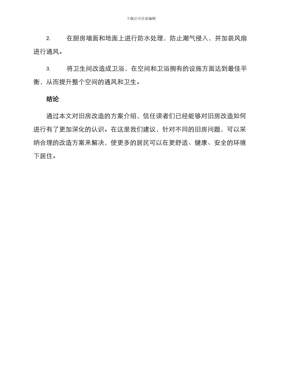 旧房改造方案汇报_第3页