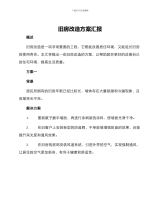 旧房改造方案汇报