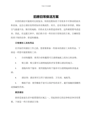 旧房日常保洁方案