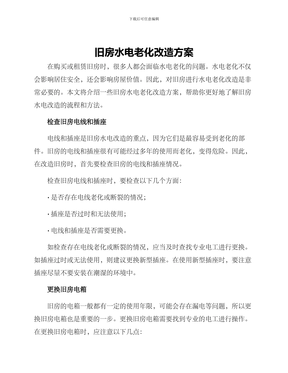 旧房水电老化改造方案_第1页